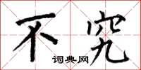 何伯昌不究楷书怎么写