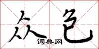 周炳元众包楷书怎么写