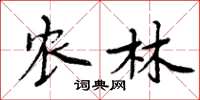 周炳元农林楷书怎么写