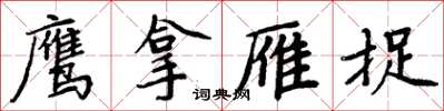 周炳元鹰拿雁捉楷书怎么写