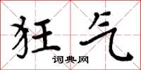周炳元狂气楷书怎么写
