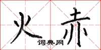 何伯昌火赤楷书怎么写