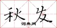 黄华生秋发楷书怎么写