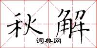 黄华生秋解楷书怎么写