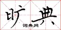 周炳元旷典楷书怎么写