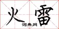 何伯昌火雷楷书怎么写