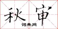 黄华生秋审楷书怎么写