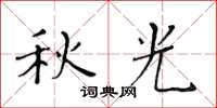 黄华生秋光楷书怎么写