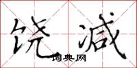 黄华生饶减楷书怎么写