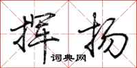 荆霄鹏挥扬行书怎么写