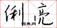 钱沛云俐亮行书怎么写