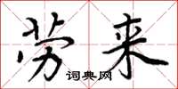 周炳元劳来楷书怎么写