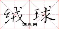 黄华生绒球楷书怎么写