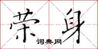 黄华生荣身楷书怎么写