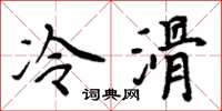 周炳元冷滑楷书怎么写