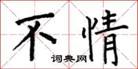 何伯昌不情楷书怎么写