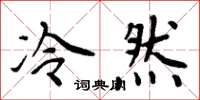 周炳元冷然楷书怎么写
