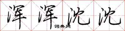 荆霄鹏浑浑沈沈行书怎么写