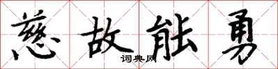 周炳元慈故能勇楷书怎么写