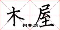 何伯昌木屋楷书怎么写