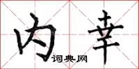 何伯昌内幸楷书怎么写