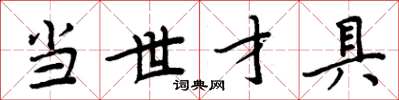 周炳元当世才具楷书怎么写