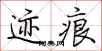 荆霄鹏迹痕行书怎么写