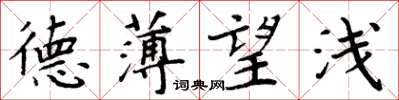 周炳元德薄望浅楷书怎么写