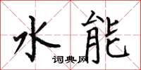 何伯昌水能楷书怎么写