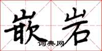 周炳元嵌岩楷书怎么写