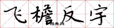周炳元飞檐反宇楷书怎么写