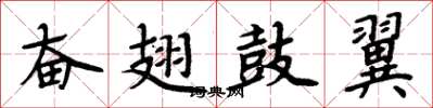 周炳元奋翅鼓翼楷书怎么写