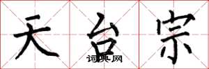 何伯昌天台宗楷书怎么写
