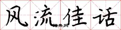 周炳元风流佳话楷书怎么写