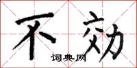 何伯昌不効楷书怎么写