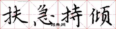 周炳元扶急持倾楷书怎么写