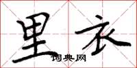 周炳元里衣楷书怎么写