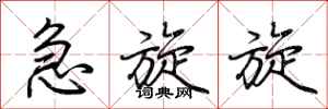荆霄鹏急旋旋行书怎么写