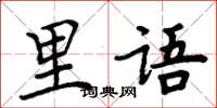 周炳元里语楷书怎么写