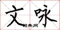 何伯昌文咏楷书怎么写