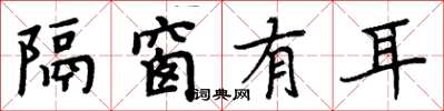 周炳元隔窗有耳楷书怎么写