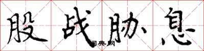 周炳元股战胁息楷书怎么写