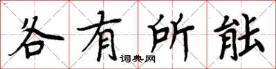 周炳元各有所能楷书怎么写