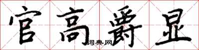 周炳元官高爵显楷书怎么写