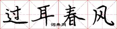 周炳元过耳春风楷书怎么写