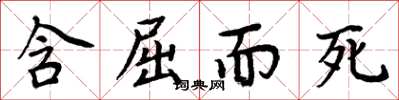 周炳元含屈而死楷书怎么写