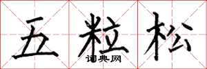 何伯昌五粒松楷书怎么写