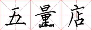 何伯昌五量店楷书怎么写