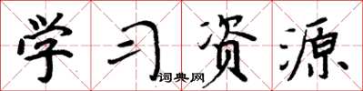 周炳元学习资源楷书怎么写