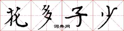 周炳元花多子少楷书怎么写